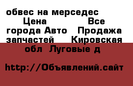 Amg 6.3/6.5 обвес на мерседес w222 › Цена ­ 60 000 - Все города Авто » Продажа запчастей   . Кировская обл.,Луговые д.